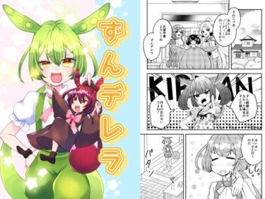 【無料で読める？】ずんデレラ 【Anapa】