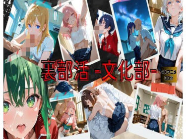 【無料で読める？】裏部活ー文化部ー 【HANA】