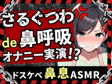【無料で読める？】【実演オナニー新企画！】現役○○の先生同人声優がさるぐつわ＆鼻呼吸でメスマゾ解放苦悶オナニー！ストッキングで口枷＆過激悶絶オホアクメ超大量潮吹き！【木咲かえで】 【じつおな】