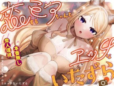 【無料で読める？】恋するミアちゃんとエッチないたずら 【P＆I】