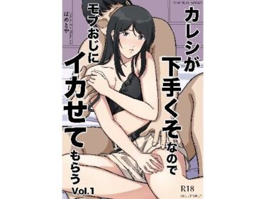 【無料で読める？】カレシが下手くそなのでモブおじにイカせてもらうVol.1 【はめとや】