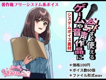 【無料で読める？】ゲームや音声作品に今すぐ使える！〜システムボイス素材〜 【きみりんこ。】