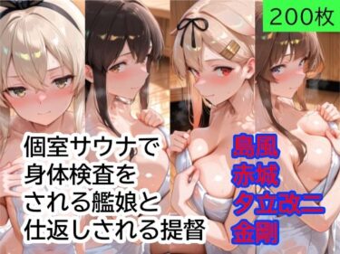 【無料で読める？】個室サウナで身体検査をされる艦○と、仕返しされる提督 Part1 【もぎゅもぎゅ】