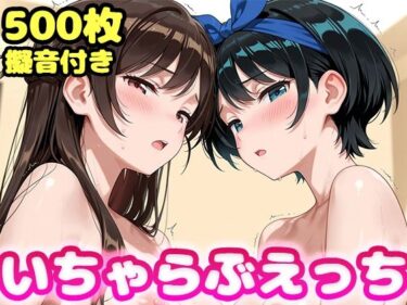 【無料で読める？】いちゃらぶえっち 水原●鶴＆更科●夏編 【かっふぃ】
