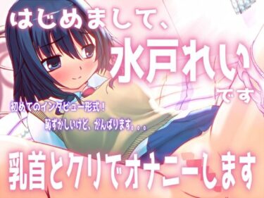 【無料で読める？】「はじめまして。水戸れいです。乳首とクリでオナニーします」【バイノーラル/実演音声】 【濃厚まよみるく】