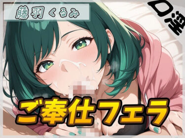 【無料で読める？】【オナサポ】HカップのOL同人声優 藤羽くるみ「ご奉仕フェラ」【藤羽くるみ】 【G-Sound】