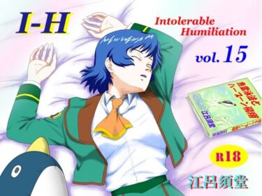 【無料で読める？】I – H  vol.15 【江呂須堂】