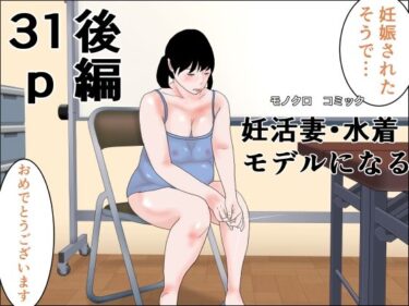 【無料で読める？】妊活妻・水着モデルになる  後編 【干し椎茸】