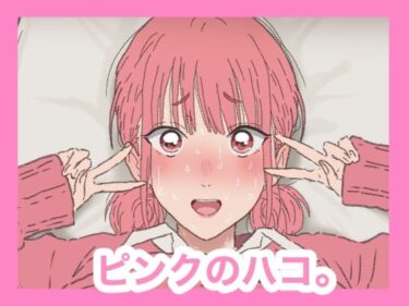 【無料で読める？】ピンクのハコ。 【サークル埒外】