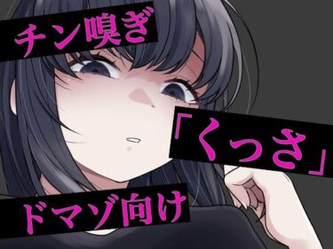 【無料で読める？】チン嗅ぎ罵倒包茎煽り 【おもちやさん】