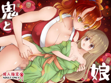 【無料で読める？】鬼と娘 【沙】