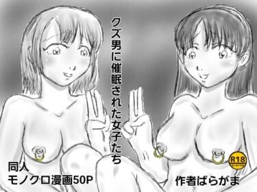 【無料で読める？】クズ男に催●された女子たち 【ばらがま】