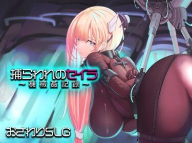 【無料で読める？】捕らわれのセイラ〜機械姦記録〜 【アーモンドと巨牛乳】