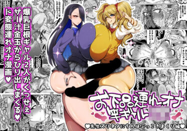 【無料で読める？】お下品連れオナ竿ギャルJK 先生ズリネタにちんぽぶっこきまくり編 【ゆの湯】