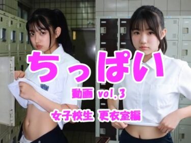 【無料で読める？】ちっぱい動画 vol.3 女子校生更衣室編 【Tomomix.ai】