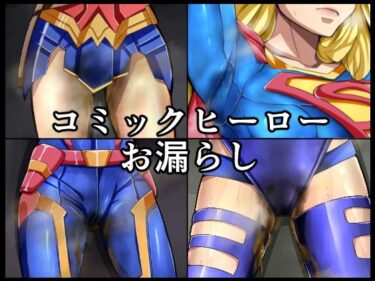 【無料で読める？】コミックヒーローお漏らし 【メイヘム団】