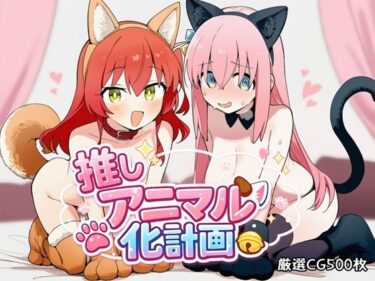 【無料で読める？】推しアニマル化計画 -後〇ひとり・喜〇郁代編- 【推しヌキ研究所】