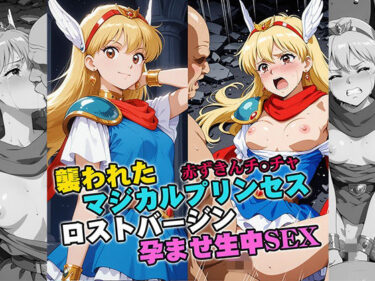 【無料で読める？】襲われたマジカルプリンセス ロストバージン孕ませSEX 【リイバーワークス】