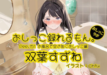 【無料で読める？】【おしっこ実演】Pee.151双葉すずねのおしっこ録れるもん。〜お風呂で空き缶におしっこ編〜 【おしっこラボ】