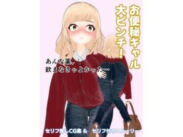 【無料で読める？】お便秘ギャル大ピンチ！ 【otm-01_FANZA】