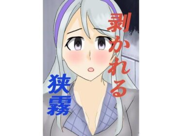 【無料で読める？】剥がれる狭霧 【ホーサ】