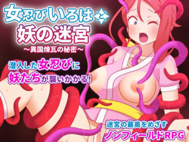 【無料で読める？】女忍びいろはと妖の迷宮 〜異国煉瓦の秘密〜 【はみもも】