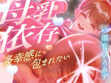 【無料で読める？】【母乳を飲みたくてたまらない甘マゾ向け授乳室】赤ちゃんプレイで保育士に甘えてたら…おちんぽも顔面も母乳まみれになって搾り取られました【ドM】 【しるダク専門店】
