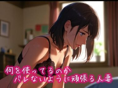 【無料で読める？】何を使ってるのかバレないように頑張る人妻 【ぷりえら】