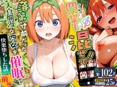 【無料で読める？】四葉も混ぜて！！落第寸前だった天真爛漫な四女を催●で快楽堕ちにした話〜前編〜 【Residence】