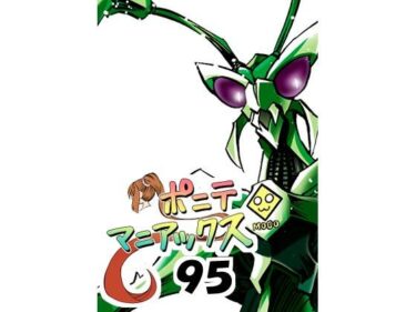 【無料で読める？】［隔週刊］ポニテマニアックス 第95話 「ケイの苦悩」 〜47歳エロビデオ屋店員が深夜バイト中に拾った痴女が最強宇宙人でしたーン〜 【studio みゃーび】