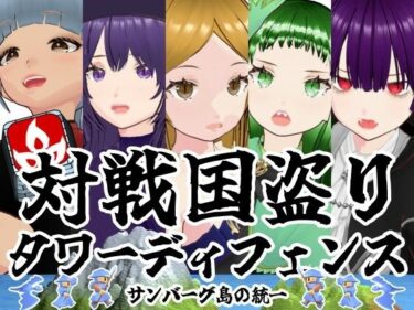 【無料で読める？】対戦国盗りタワーディフェンス  サンバーグ島の統一 【雄性先熟】