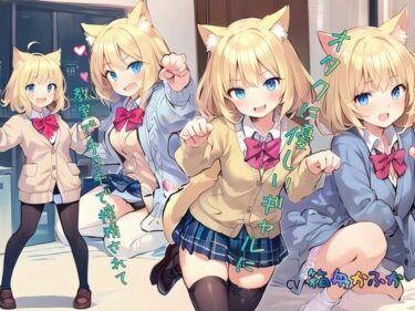 【無料で読める？】オタクに優しいギャルに教室で手コキで搾精されて…… 【ねむりんのーとちゃいむ】