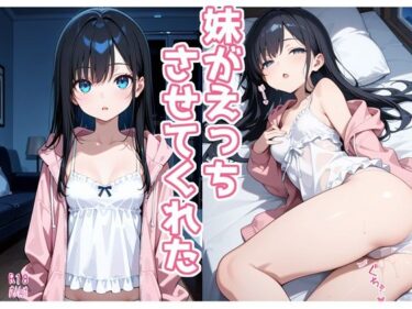 【無料で読める？】妹がえっちさせてくれた 【よるはらのーと】