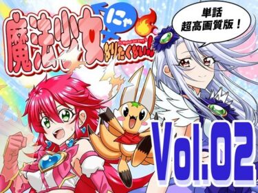 【無料で読める？】魔法少女にゃなりたくない！！第002話【一気読み超高画質版】 【DASH’（林哲也）】