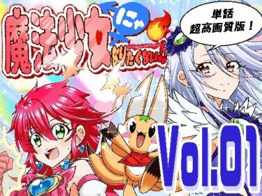 【無料で読める？】魔法少女にゃなりたくない！！第001話【一気読み超高画質版】 【DASH’（林哲也）】
