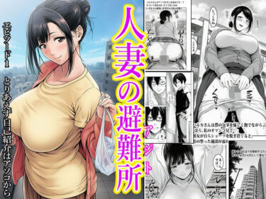 【無料で読める？】人妻の避難所アジト  エピソード1  とりあえず自己紹介はアソコから 【もーみんパイ】