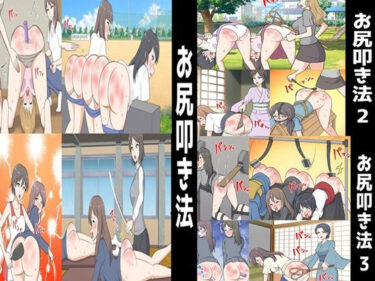 【無料で読める？】お尻叩き法1〜3セット全42P 【女による女への凌●】