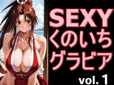 【無料で読める？】SEXYくのいちグラビア vol.1 【デストロン】