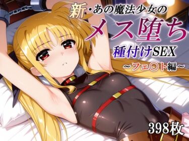 【無料で読める？】新・あの魔法少女のメス堕ち種付けSEX〜フェ〇ト編〜 【かしんこじ】