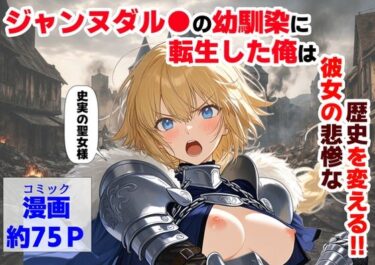 【無料で読める？】ジャンヌダル●の幼馴染に転生した俺は、彼女の悲惨な歴史を変える！！ 【【ハマダ商店】】