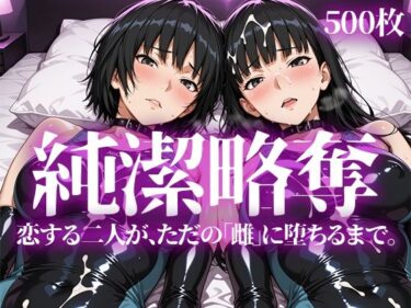【無料で読める？】純潔略奪 【いろはのこころ】