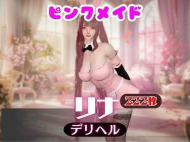 【無料で読める？】【画像222枚】ピンクメイドのデリヘル呼んだらとんでもない美人が来た！【オマケ動画付き】 【パラレル】