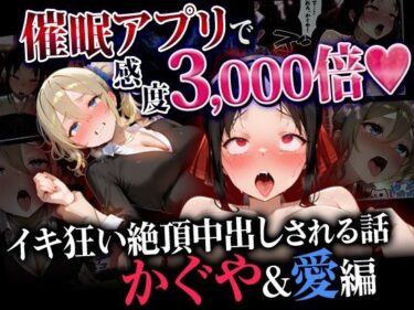 【無料で読める？】催●アプリで感度3000倍 イキ狂い絶頂中出しされた話 かぐや＆愛編 【催婬術師のヒロイン陵 辱クラブ】