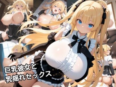 【無料で読める？】巨乳彼女と乳揺れセックス 【zangechan】