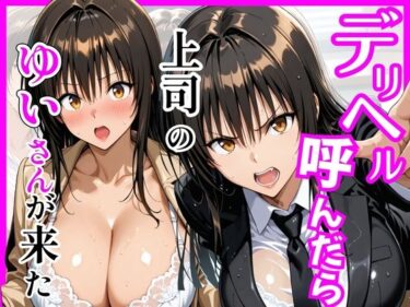 【無料で読める？】【Tol〇veる】デリヘル呼んだら上司のゆいさんが来た 【ヒロインズ】