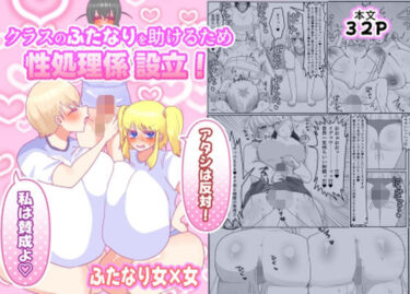 【無料で読める？】クラスのふたなりを助けるため性処理係設立！「アタシは反対！」「私は賛成よ（はーと）」 【ペペロンのお味噌汁】