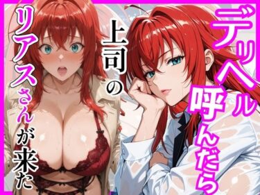 【無料で読める？】【ハイスクールD×D】デリヘル呼んだら上司のリアスさんが来た 【ヒロインズ】