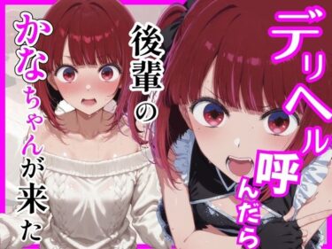 【無料で読める？】【推し〇〇】デリヘル呼んだら後輩のかなちゃんが来た 【ヒロインズ】