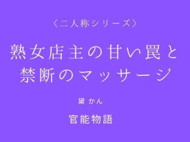 【無料で読める？】熟女店主の甘い罠と禁断のマッサージ〈二人称シリーズ〉 【官能物語】