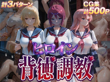 【無料で読める？】ヒロイン背徳調教-ガ●ダムSEED- 【J-BOOKS】